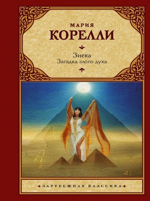 cover image of Зиска. Загадка злого духа